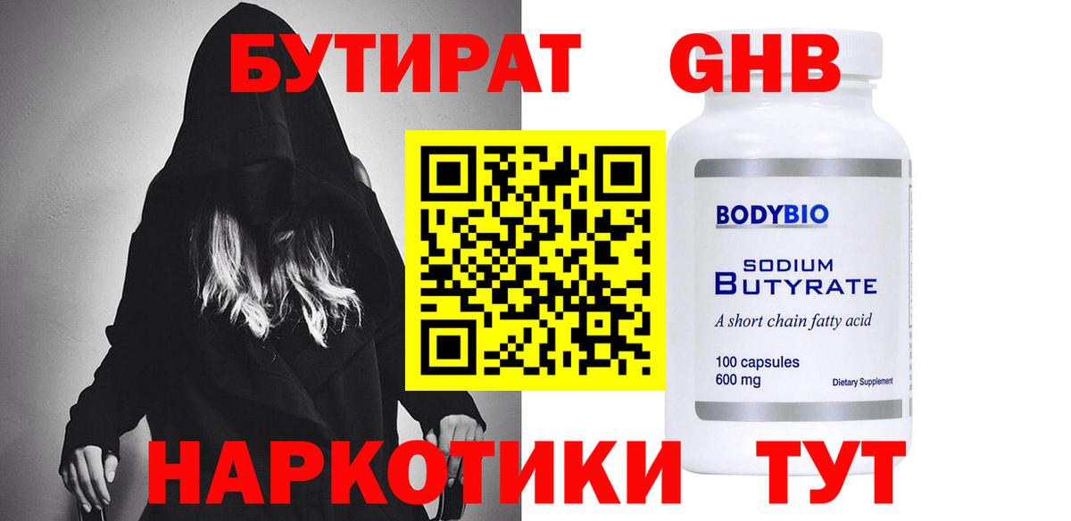 Бутират GHB Кинель