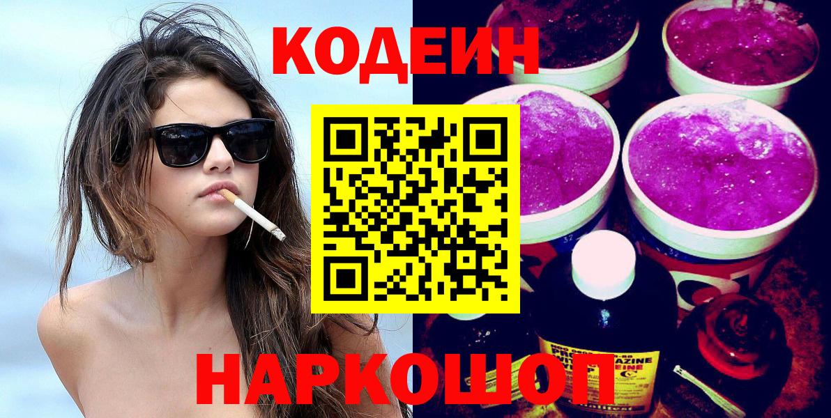 Codein напиток Lean (лин) Кинель